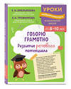 Эксмо Е. Н. Емельянова, Е. К. Трофимова "Говорю грамотно. Развитие речевого потенциала: для детей 8-10 лет" 559927 978-5-04-220964-2 