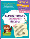 Эксмо Е. Н. Емельянова "Развитие навыка грамотного письма: для детей 9-10 лет" 559930 978-5-04-220958-1 
