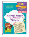 Эксмо Е. Н. Емельянова "Развитие навыка грамотного письма: для детей 9-10 лет" 559930 978-5-04-220958-1 
