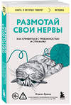 Эксмо Жадсон Брюер "Размотай свои нервы. Научно доказанный способ разорвать порочный круг тревоги и страха" 559953 978-5-04-223035-6 