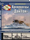 Эксмо Дмитрий Якимович "Броненосцы типа «Дантон». Последние броненосцы Франции" 559959 978-5-9955-1257-8 