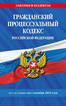 Эксмо "Гражданский процессуальный кодекс РФ по сост. на 01.10.25 / ГПК РФ" 559960 978-5-04-225356-0 