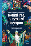 Эксмо Екатерина Мокрушева "Новый год в русской истории. Маскарады, разорение елки, балы и святочные рассказы" 559972 978-5-00250-453-4 