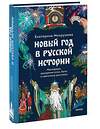 Эксмо Екатерина Мокрушева "Новый год в русской истории. Маскарады, разорение елки, балы и святочные рассказы" 559972 978-5-00250-453-4 