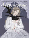 Эксмо Loputyn "Невиновна (если сможешь доказать). Детективная игра с иллюстрациями Loputyn" 559974 978-5-00250-172-4 
