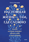 Эксмо Ольга Низаева "Настоящая жизнь — там, где сложно. Книга, которая поможет обнять себя и идти вперед" 559978 978-5-00250-332-2 