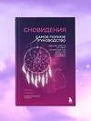 Эксмо "Комплект: Сновидения. Самое полное руководство+ Блокнот-практикум для развития сновидческой памяти и навыка толкования сновидений" 559982 978-5-04-227777-1 