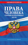 Эксмо "Права человека. Сборник нормативных актов по сост. на 2026 год" 560004 978-5-04-228323-9 