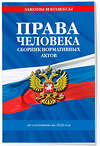 Эксмо "Права человека. Сборник нормативных актов по сост. на 2026 год" 560004 978-5-04-228323-9 