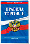 Эксмо "Правила торговли: текст с изм. и доп. на 2026 год" 560005 978-5-04-228320-8 