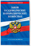 Эксмо "Закон о садоводческих и огороднических хозяйствах ФЗ по сост. на 2026 год / № 217 ФЗ" 560006 978-5-04-228321-5 