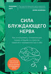 Эксмо Людовик Леру "Сила блуждающего нерва. Как использовать поливагальную теорию в борьбе со стрессом, тревогой и неуверенностью в себе" 561470 978-5-04-103361-3 