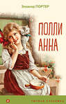 Эксмо Элеанор Портер "Поллианна" 561471 978-5-04-119185-6 