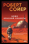 Эксмо Роберт Сойер "Блюз Красной планеты" 561473 978-5-04-177264-2 