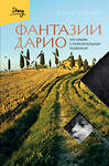 Эксмо Пабло Тринчия "Фантазии Дарио. Тру-крайм с поразительной развязкой" 561474 978-5-04-181800-5 
