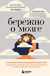 Эксмо Фолькер Буш "Бережно о мозге. 5 главных рекомендаций психиатра, как выйти из карусели забот, страхов, тревожности и найти время для смеха и радости" 561475 978-5-04-185680-9 