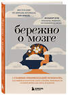 Эксмо Фолькер Буш "Бережно о мозге. 5 главных рекомендаций психиатра, как выйти из карусели забот, страхов, тревожности и найти время для смеха и радости" 561475 978-5-04-185680-9 