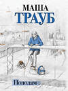 Эксмо Маша Трауб "Пополам" 561480 978-5-04-197233-2 