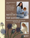 Эксмо Светлана Шмальц "Медленное вязание. Нежный трикотаж на спицах. Family look" 561482 978-5-04-199076-3 