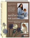 Эксмо Светлана Шмальц "Медленное вязание. Нежный трикотаж на спицах. Family look" 561482 978-5-04-199076-3 