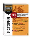 Эксмо А. Ю. Морозов, Р. В. Пазин "История" 561484 978-5-04-200357-8 