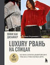 Эксмо Татьяна Улуджевиз "Вяжи как дизайнер. Luxury рвань на спицах. Как связать и испортить дизайнерский свитер, чтобы быть в тренде и выглядеть дорого" 561485 978-5-04-200564-0 