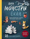 Эксмо "Духи и монстры ЁКАИ – герои японских легенд, связанные крючком. 22 до жути милых проекта" 561488 978-5-04-202142-8 