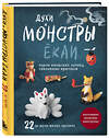 Эксмо "Духи и монстры ЁКАИ – герои японских легенд, связанные крючком. 22 до жути милых проекта" 561488 978-5-04-202142-8 
