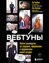 Эксмо Хон Нанчжи, Ли Чонбом "Вебтуны. Полное руководство по созданию, оформлению и продвижению вашей истории" 561495 978-5-04-204126-6 