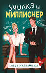Эксмо Маша Малиновская "Училка и миллионер" 561496 978-5-04-206764-8 