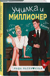 Эксмо Маша Малиновская "Училка и миллионер" 561496 978-5-04-206764-8 