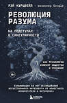 Эксмо Рэй Курцвейл "Революция разума: на подступах к Сингулярности. Как технологии изменят общество и сознание" 561498 978-5-04-207676-3 