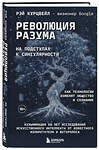 Эксмо Рэй Курцвейл "Революция разума: на подступах к Сингулярности. Как технологии изменят общество и сознание" 561498 978-5-04-207676-3 