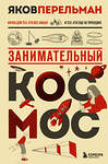 Эксмо Яков Перельман "Занимательный космос. Новое оформление" 561500 978-5-04-208317-4 