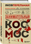 Эксмо Яков Перельман "Занимательный космос. Новое оформление" 561500 978-5-04-208317-4 