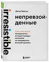 Эксмо Джош Берсин "Непревзойденные. Семь принципов менеджмента, которые выведут компанию на запредельно высокий уровень" 561502 978-5-04-208868-1 