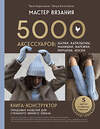 Эксмо Таня Курочкина "МАСТЕР ВЯЗАНИЯ. 5000 аксессуаров: ШАПКИ, КАПЮШОНЫ, МАНИШКИ, ВАРЕЖКИ, ПЕРЧАТКИ, НОСКИ. Книга-конструктор трендовых моделей для стильного зимнего образа" 561505 978-5-04-209968-7 