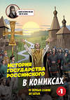 Эксмо Александр Кондратьев "История государства Российского в комиксах. От первых славян до Батыя [1]" 561506 978-5-04-209962-5 