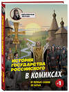 Эксмо Александр Кондратьев "История государства Российского в комиксах. От первых славян до Батыя [1]" 561506 978-5-04-209962-5 