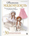 Эксмо Северин Дингеманс "Маленькая мадемуазель. Вязаная куколка-модница и ее французский гардероб" 561507 978-5-04-210372-8 