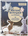 Эксмо Анна Котова "Мягкие игрушки на спицах. 12 пушистых зверей, которых легко вязать и не надо сшивать" 561512 978-5-04-209147-6 