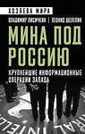 Эксмо Владимир Александрович Лисичкин, Леонид Александрович Шелепин "Мина под Россию. Крупнейшие информационные операции Запада" 561514 978-5-00222-635-1 
