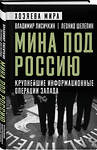 Эксмо Владимир Александрович Лисичкин, Леонид Александрович Шелепин "Мина под Россию. Крупнейшие информационные операции Запада" 561514 978-5-00222-635-1 
