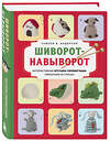 Эксмо Сьюзен Б. Андерсон "Шиворот-навыворот. Интерактивные игрушки-перевертыши, связанные на спицах" 561515 978-5-04-211186-0 