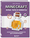 Эксмо Джек Майнер "Minecraft. Зелья, чары и эффекты. Иллюстрированное руководство для начинающих" 561524 978-5-04-214540-7 