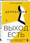 Эксмо Петр Лупенко "Депрессия: выход есть. Возможно, самая радостная книга в твоей жизни" 561532 978-5-04-215636-6 