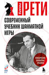 Эксмо Рихард Рети "Современный учебник шахматной игры" 561534 978-5-04-215661-8 