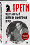Эксмо Рихард Рети "Современный учебник шахматной игры" 561534 978-5-04-215661-8 