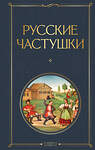 Эксмо "Русские частушки" 561538 978-5-04-216050-9 