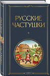 Эксмо "Русские частушки" 561538 978-5-04-216050-9 